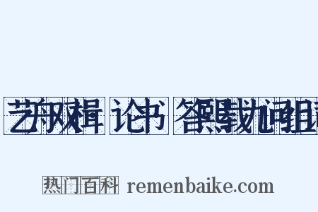 艺舟双楫·论书·答熙载九问组词是什么意思的图片